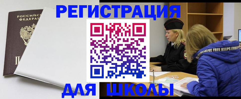 временная регистрация для школы в Приволжске